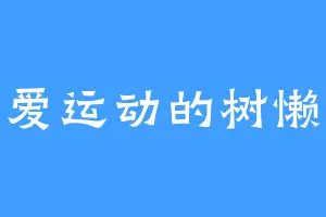 爱运动的树懒