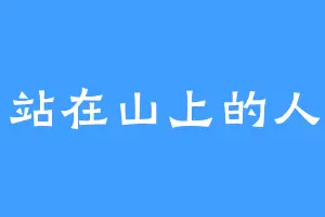 站在山上的人