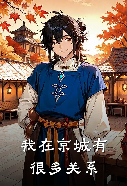 我在京城有很多关系楚南张昊完结小说_完结版小说全文免费阅读我在京城有很多关系楚南张昊