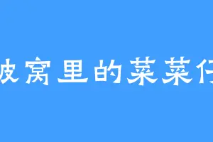 被窝里的菜菜仔