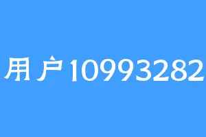 用户10993282
