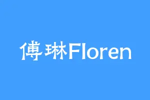 傅琳Floren