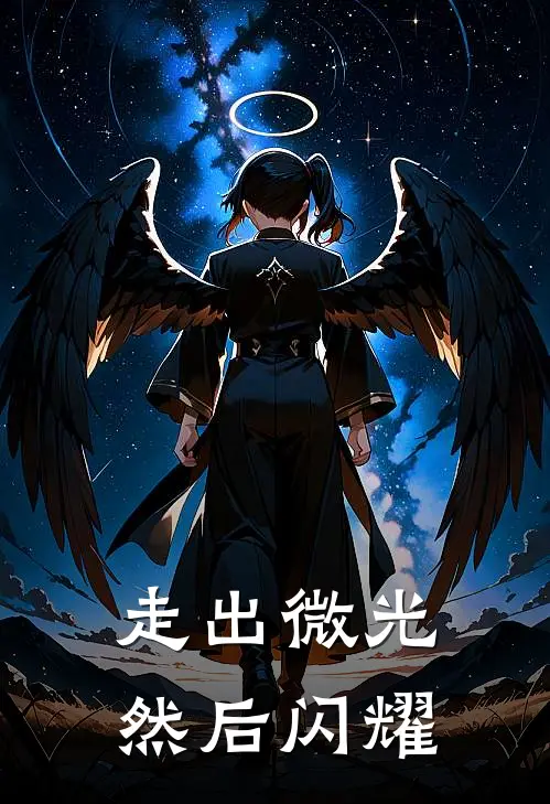 走出微光，然后闪耀