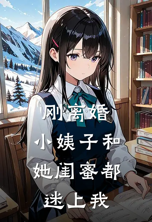 刚离婚，小姨子和她闺蜜都迷上我