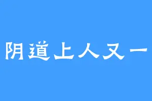 山阴道上人又一人