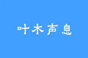 叶木声息