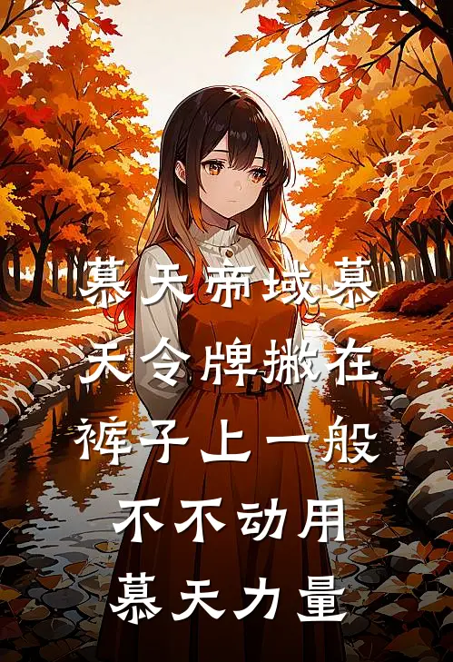 慕天帝域慕天令牌撇在裤子上一般不不动用慕天力量