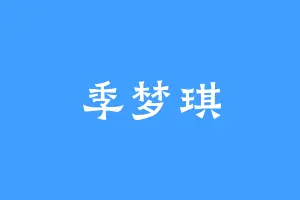 季梦琪