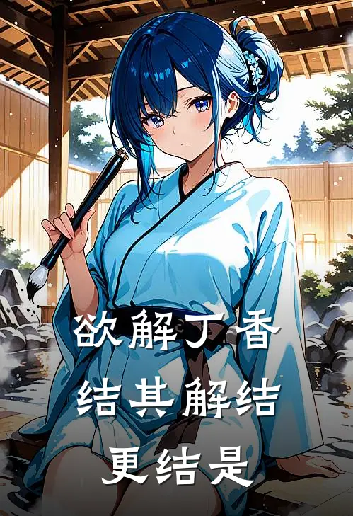 欲解丁香结 其解结更结是