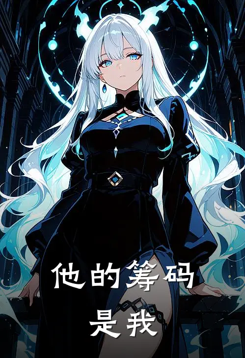 他的筹码，是我