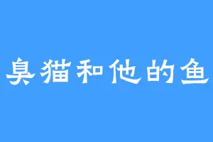 臭猫和他的鱼