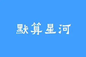 默算星河