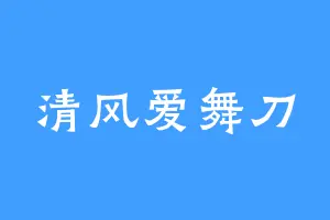 清风爱舞刀