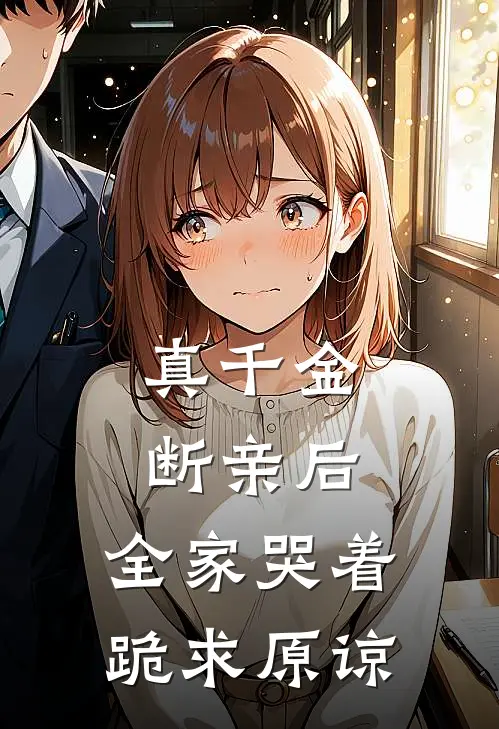 真千金断亲后，全家哭着跪求原谅
