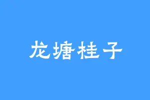 龙塘桂子