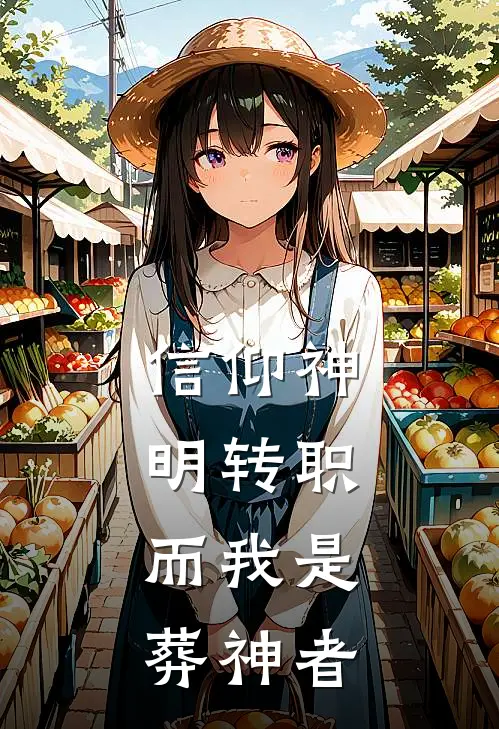 信仰神明转职，而我是葬神者