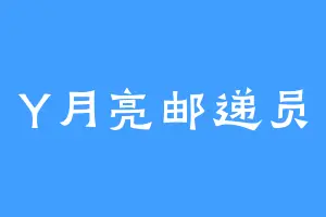 Y月亮邮递员