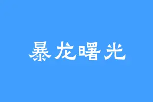 暴龙曙光