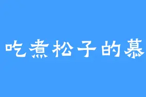 爱吃煮松子的慕宗