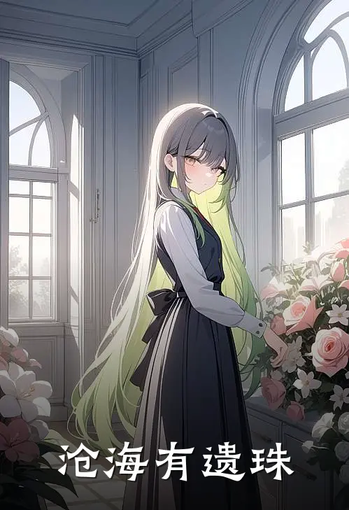 沧海有遗珠段天瑞云珏热门完结小说_最新章节列表沧海有遗珠(段天瑞云珏)
