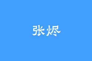 张烬