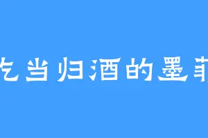 爱吃当归酒的墨菲特