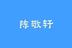 陈敬轩