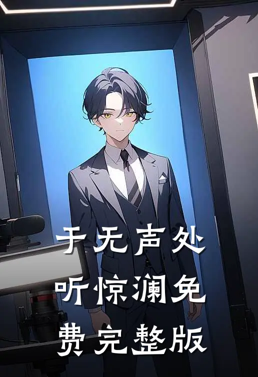 于无声处听惊澜免费完整版