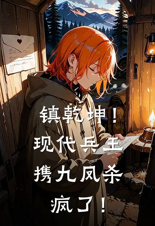 镇乾坤！现代兵王携九凤杀疯了！(萧辰萧厉)最新章节在线阅读_(镇乾坤！现代兵王携九凤杀疯了！)最新章节在线阅读