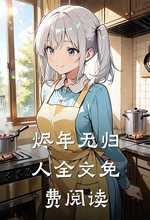 烬年无归人全文免费阅读