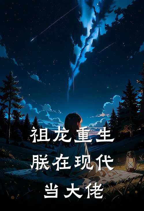 祖龙重生：朕在现代当大佬(嬴政李政)在线免费小说_热门网络小说祖龙重生：朕在现代当大佬嬴政李政