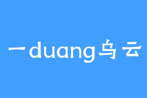 一duang乌云
