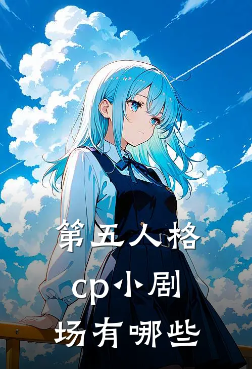 第五人格cp小剧场有哪些