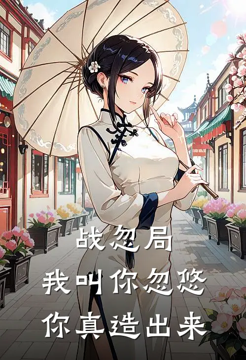 苏宇辰杨明忠《战忽局：我叫你忽悠，你真造出来》全文免费在线阅读_《战忽局：我叫你忽悠，你真造出来》全本在线阅读