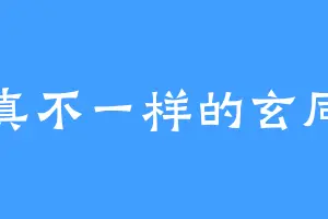 真不一样的玄同