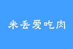 米丢爱吃肉