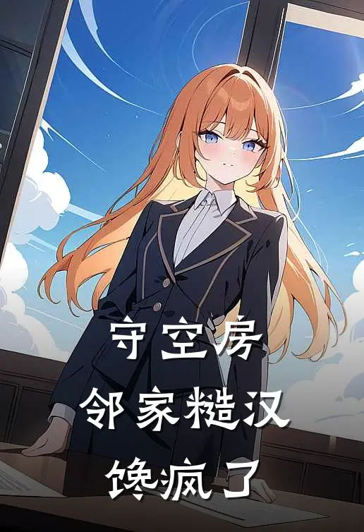 守空房，邻家糙汉馋疯了(沈娇霍铮)在哪看免费小说_全本免费完结小说守空房，邻家糙汉馋疯了沈娇霍铮