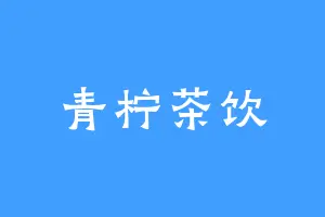 青柠茶饮