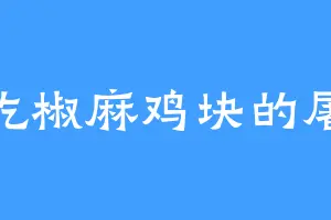 爱吃椒麻鸡块的屠屠