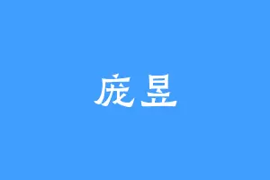 庞昱