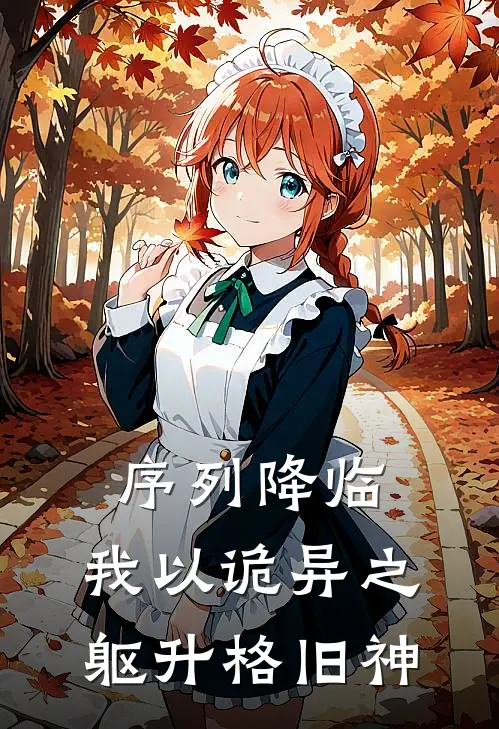 序列降临，我以诡异之躯升格旧神(袁衡林宇)免费小说全集_完本小说免费阅读序列降临，我以诡异之躯升格旧神(袁衡林宇)