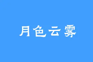 月色云雾