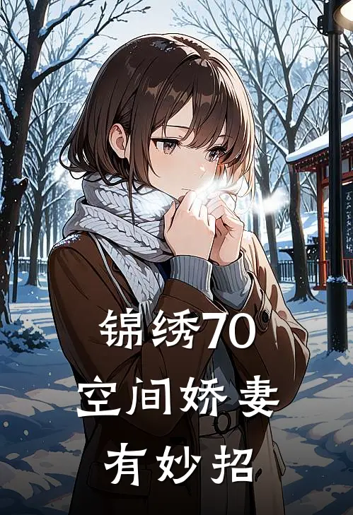 锦绣70，空间娇妻有妙招，
