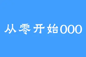 从零开始000