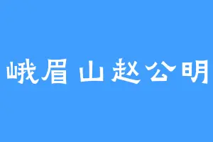 峨眉山赵公明