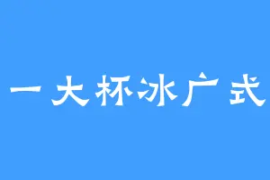 一大杯冰广式