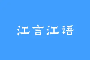 江言江语
