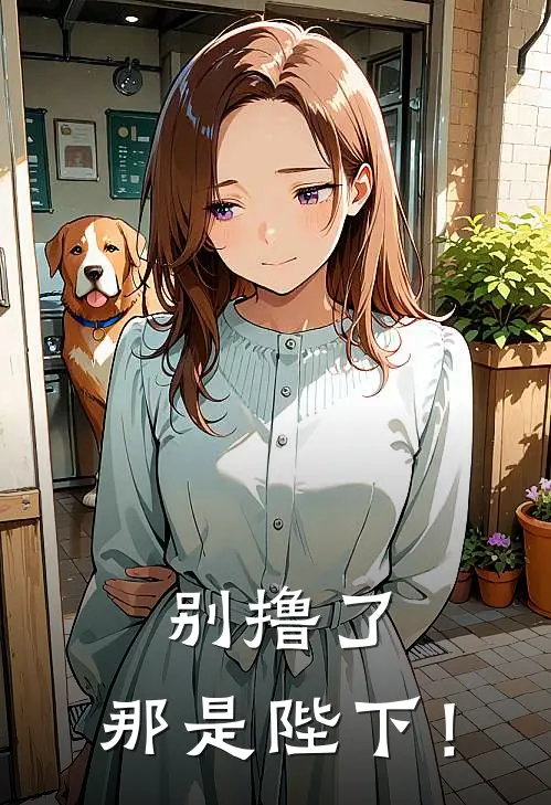 别撸了，那是陛下！