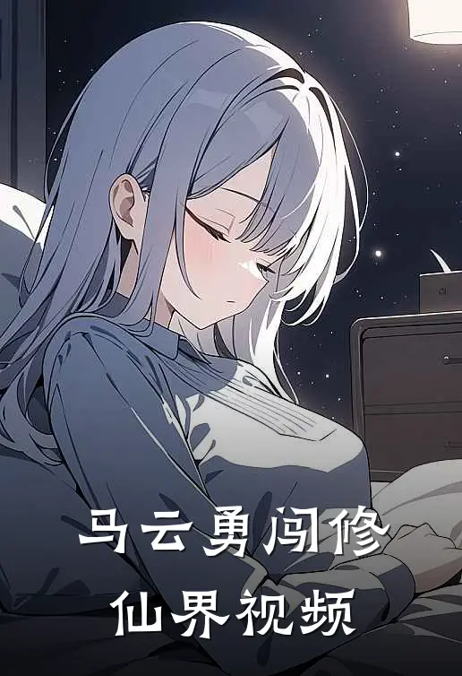 马云勇闯修仙界视频