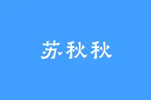 苏秋秋